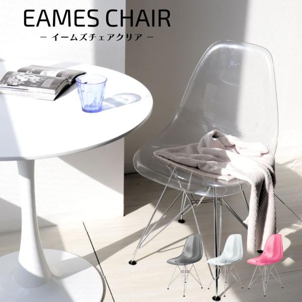 WEIMALL 【クリアモデル】イームズチェア クリア 透明