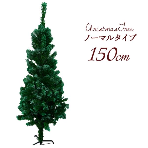 Le Sapin クリスマスツリー 150cm ヌードツリー ユープラス Le