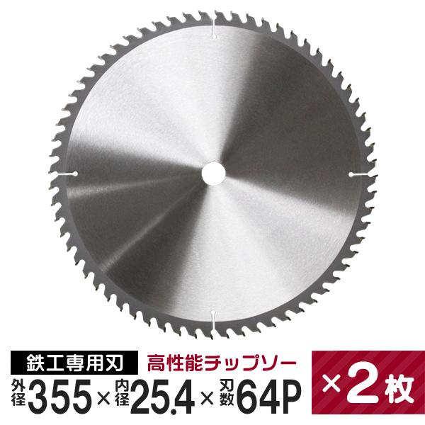 チップソー 2枚セット 鉄工用 外径355mm 内径25.4mm 刃数64P 超 チップソー 2枚セット 鉄工用 外径355mm 内径25.4mm 刃数64P 超