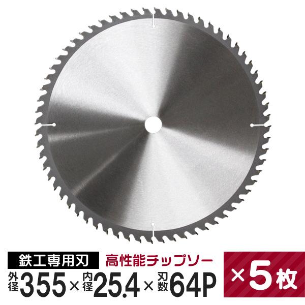 チップソー 5枚セット 鉄工用 外径355mm 内径25.4mm 刃数64P 超