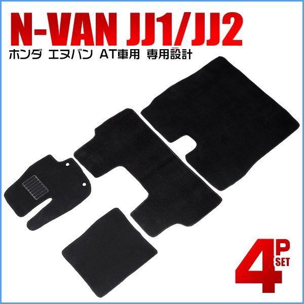 ホンダ N-Van フロアマット 4点セット AT車専用 JJ1 JJ2