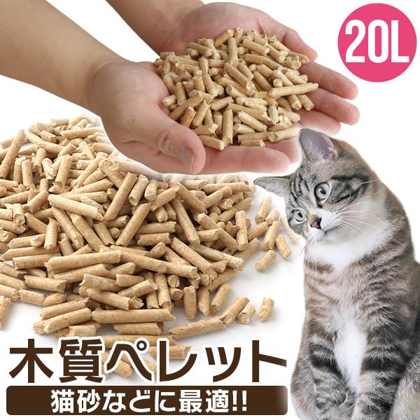 約6.5L×3袋 20L 木質ペレット トイレ ペレットストーブ 100% 天然木 脱臭 抗菌 消臭 猫砂 システムトイレ 木質燃料 猫 ネコ ペット :MPE30-3:WMワールド - 通販 - Yahoo!ショッピング 約6.5L×3袋 20L 木質ペレット トイレ ペレットストーブ 100% 天然木 脱臭 抗菌 消臭 猫砂 システムトイレ 木質燃料 猫 ネコ ペット :MPE30-3:WMワールド - 通販 - Yahoo!ショッピング