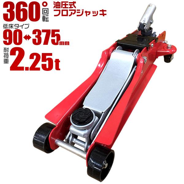 ガレージジャッキ 360度回転 2.25t スチール フロア 赤 フロア