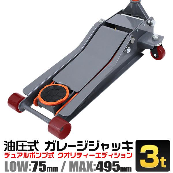 ガレージジャッキ 3t フロアジャッキ 3トン 油圧 低床ジャッキ