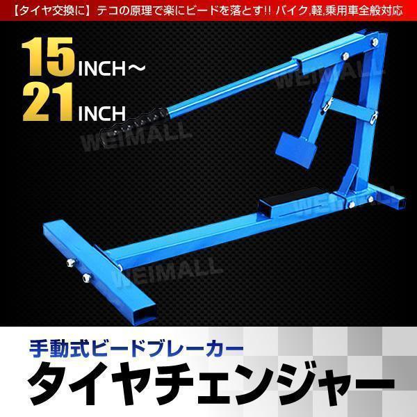 バイクタイヤ交換　工具一式　ビードブレーカー タイヤ交換 工具 車 バイク タイヤチェンジャー タイヤ 脱着 DIY