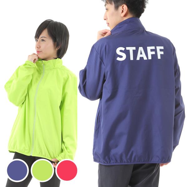 スタッフブルゾン  STAFF スタッフ 上着 アウター 薄手 防寒 無地 メンズ レディース 仕事 ビジネス 展示会 イベント 運動会 学園祭 町内会 選挙 コンサート