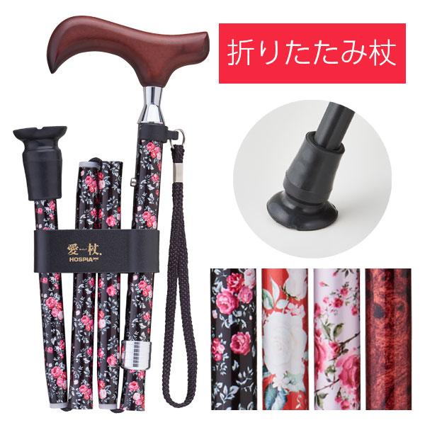 杖 ステッキ 折りたたみ 柄 花 男女兼用 おしゃれ 介護用品 愛杖 伸縮杖 軽量 軽い 介護 プレゼント ギフト 敬老の日 ストラップ アルミ ゴム つえ SGマーク