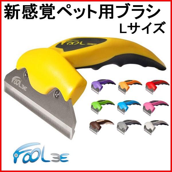 ペット用 ブラシ フーリー Foolee 犬 大型 Lサイズ 体重25kg以上 おしゃれ 抜け毛取り 人気 ペット用品 ブラッシング ペット ペット用ブラシ おすすめ 大型犬 Apaproduction Fr