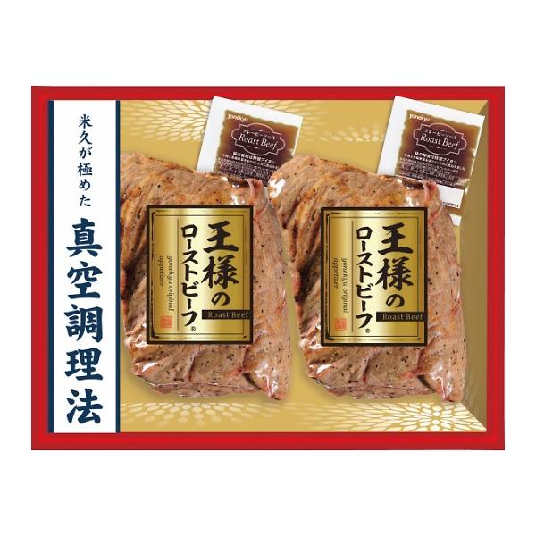 米久 王様のローストビーフ2個セット RG-52