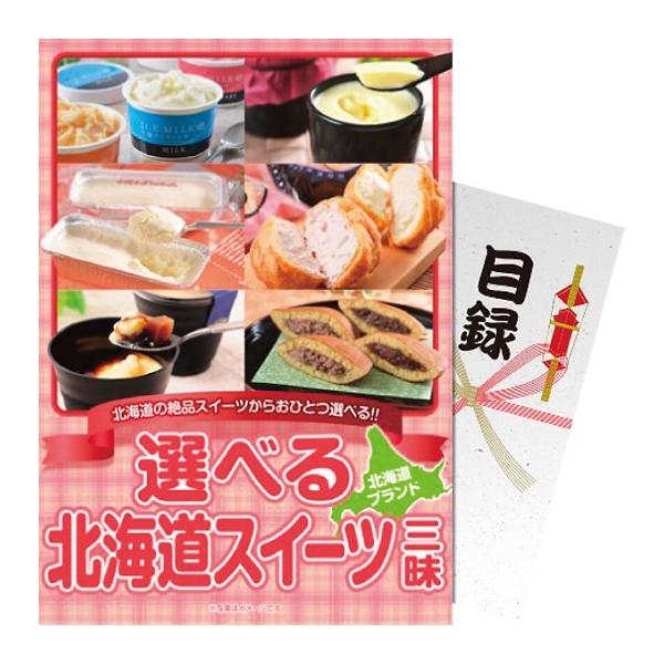 【パネもく！】選べる！北海道スイーツ三昧 df-hsch-wb