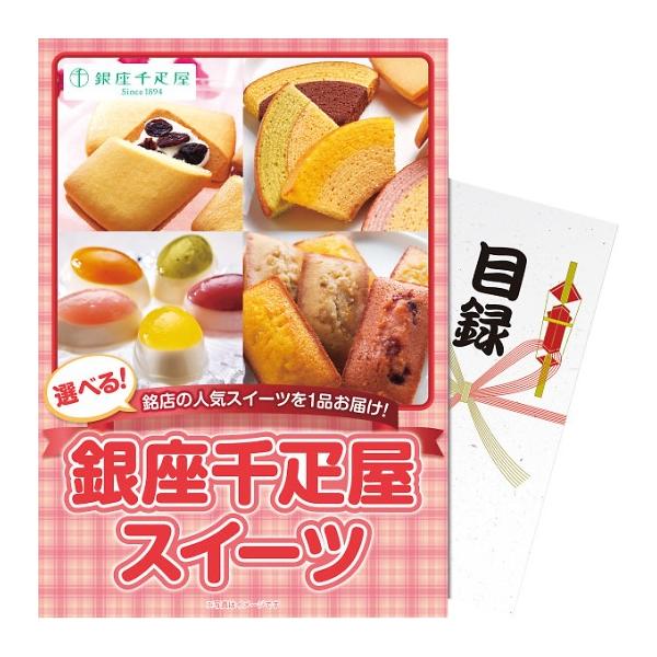 【パネもく！】選べる！銀座千疋屋スイーツ ebgssb-wb