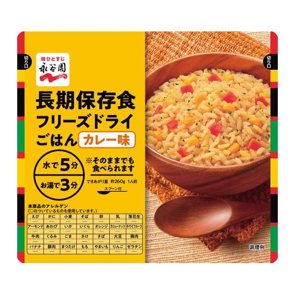 永谷園 長期保存食 フリーズドライごはん カレー味