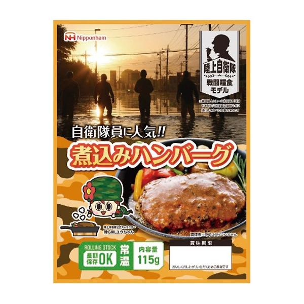 日本ハム 防災食 煮込みハンバーグ(20袋入) : 通信販売 ダブルネット