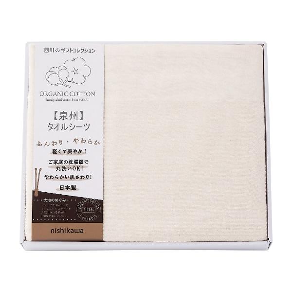 nishikawa オーガニックコットンタオルシーツ CM83060068