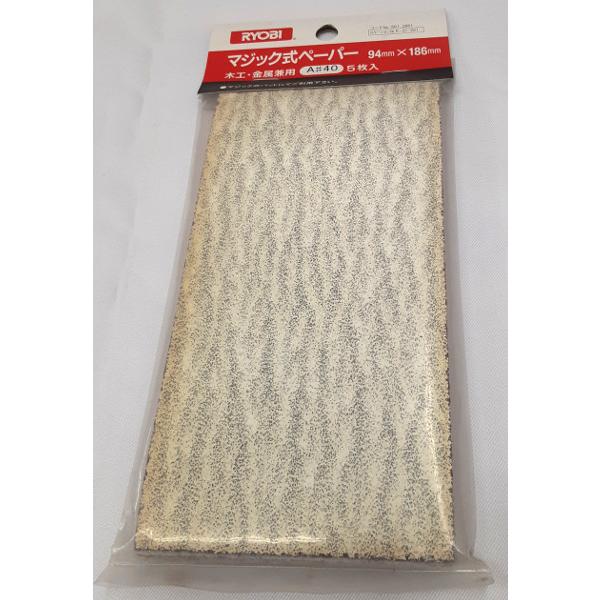 処分特価 RYOBI リョービ 6612851 マジック式ペーパー #40 (5枚入×2個セット) 94×186mm