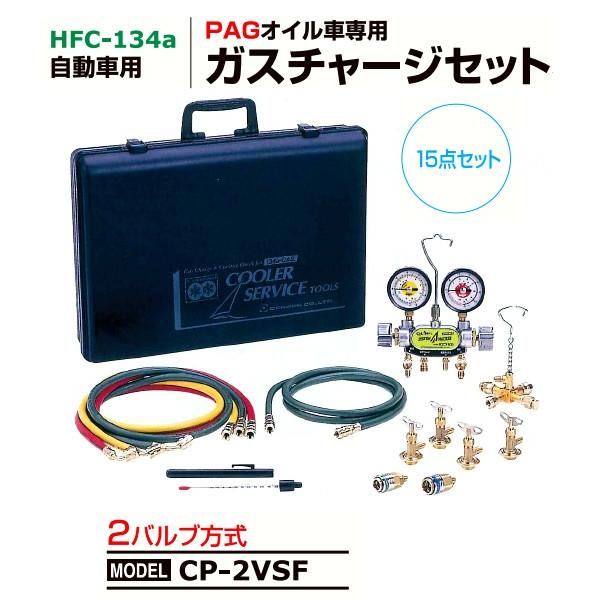 デンゲン HFC-134a用 2バルブ式 ガスチャージセット CP-2VSF 