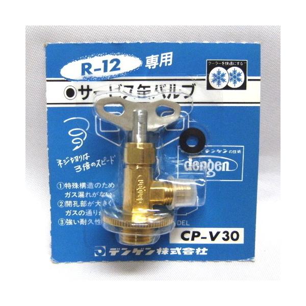 デンゲン (dengen) R-12ガス缶専用 サービス缶バルブ CP-V30