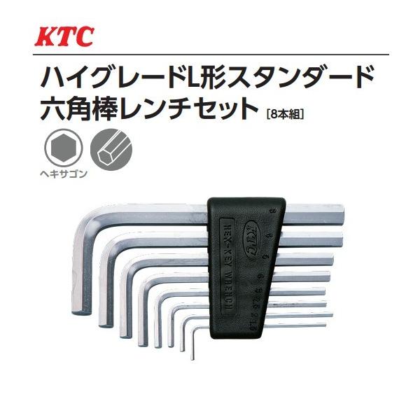 KTC ハイグレード L形スタンダード 六角棒レンチセット 8本組 HLD1008