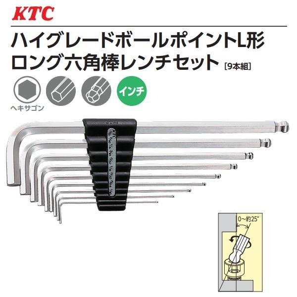 KTC ハイグレードボールポイント L形ロング六角棒レンチセット 9 KTC ハイグレードボールポイント L形ロング六角棒レンチセット 9