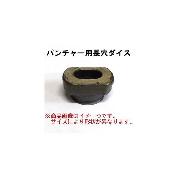 オグラ ogura パンチャー用替刃 HPC-22用 長穴ダイス 1本 オグラ ogura パンチャー用替刃 HPC-22用 長穴ダイス 1本