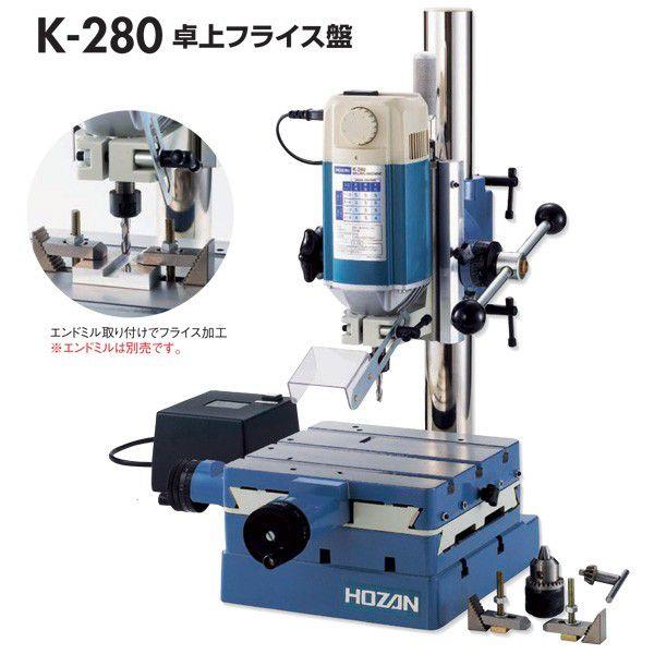 ホーザン （HOZAN） 卓上フライス盤 K-280 【個人宅配送不可】