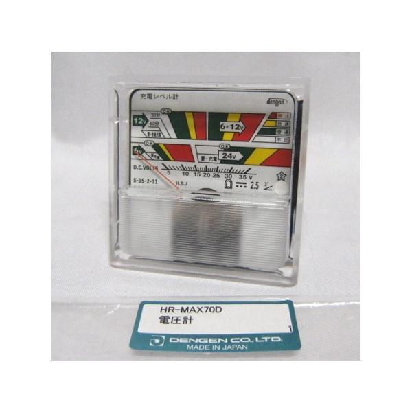 デンゲン 急速充電器 HR-MAX70D用部品 電圧計 : ワールド・ワン - 通販