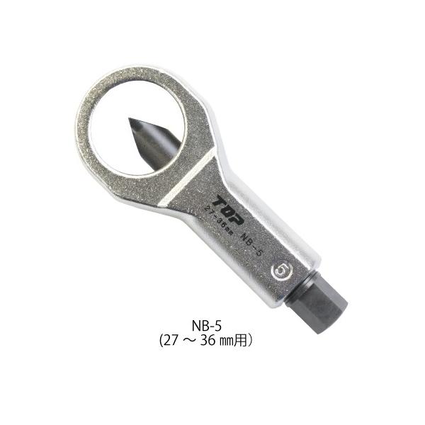 TOP トップ工業 ナットブレーカー 27-36mm NB-5