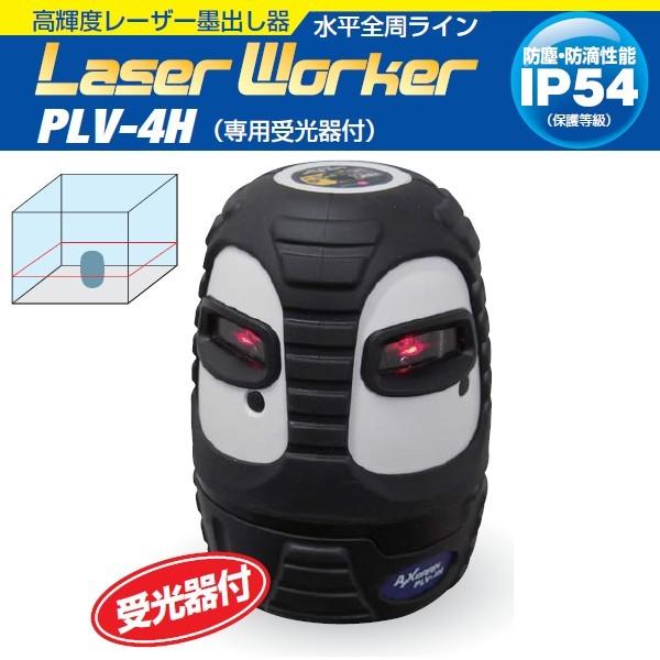 AX BRAIN アックスブレーン 高輝度レーザー墨出し器 PLV-4H 受光器付