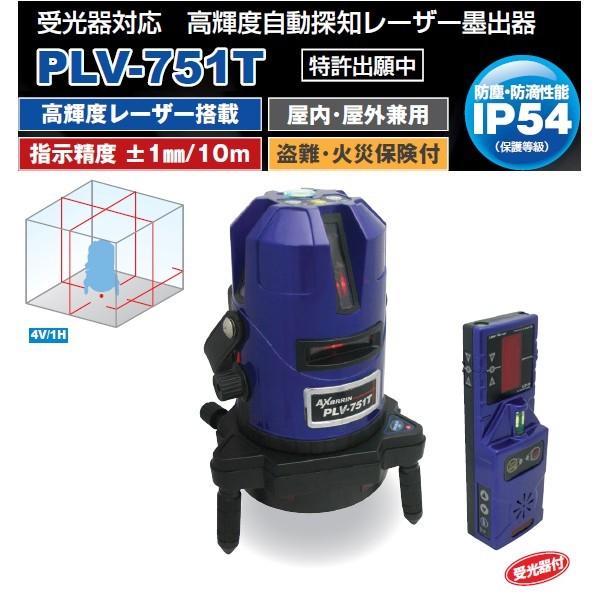 アックスブレーン PLV-751T 高輝度自動探知レーザー墨出器 AX BRAIN アックスブレーン 高輝度自動探知レーザー墨出器 PLV-751T
