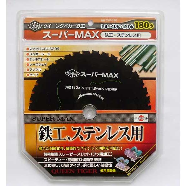 サンピース チップソー SSM-180 クイーンタイガー スーパーMAX (鉄工ステンレス兼用) 180×1.8×40P×20mm