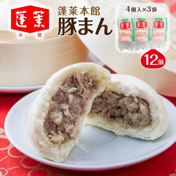 [Release date: January 7, 2026]大阪名物 蓬莱 (ほうらい) 本館の豚まん大阪土産としても人気電子レンジで温めるだけ 簡単に調理することができます■商品名蓬莱本館 豚まん■内容豚まん（120ｇ×4個）× 3袋 ...