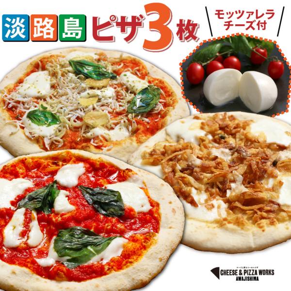 [Release date: January 5, 2026]淡路島の本格ピザ！チーズ工房&amp;ローカルピザ CHEESE &amp; PIZZA WORKS AWAJISHIMA 内容量1．淡路島マルゲリータ2．3種のオニオンピザ3．...