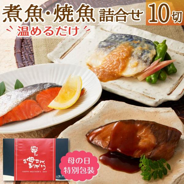 父の日 プレゼント 魚 食べ物 ギフト 60代 海鮮 2024 お中元 煮魚 焼魚 10切 華 セット グルメ 誕生日 男性 女性 父 母 50代 70代 80代