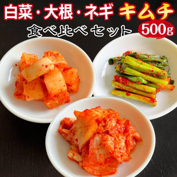 [Release date: January 6, 2026]人気のキムチ3種セット定番 白菜キムチシャキシャキ食感がたまらない 大根キムチ焼いたお肉などに包んで食べてもおいしい ネギキムチ▽商品名キムチ 食べ比べセット▽内容・500g セ...