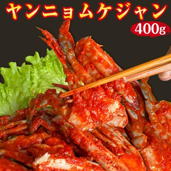 ヤンニョムケジャン 400g ケジャン蟹 韓国 料理 本場 ワタリガニ おつまみ ツマミ 食品 食べ物 お取り寄せ ヤンニョムケジャン ケジャン 蟹