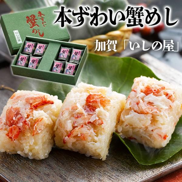 かにめし 父の日 お中元 ギフト 食べ物 加賀 いしの屋 本ずわい 蟹めし 8個 セット 石川県 誕生日プレゼント 海鮮 父 母 60代 70代 80代 男性 女性