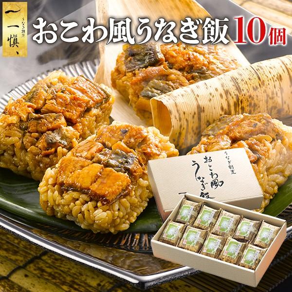 父の日 食べ物 ギフト お中元 プレゼント 魚 うなぎ 誕生日 60代 おこわ おこわ風うなぎ飯 10個 セット 鰻 父 母 男性 女性 50代 70代