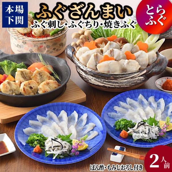 [Release date: January 5, 2026]■商品名ふぐざんまい■内容とらふぐ刺身 20gとらふぐ皮湯引き 10gぽん酢・もみじおろし×各2まふぐ焼きふく200gまふぐちり200gぽん酢・もみじおろし×2▽主な用途誕生日 ...