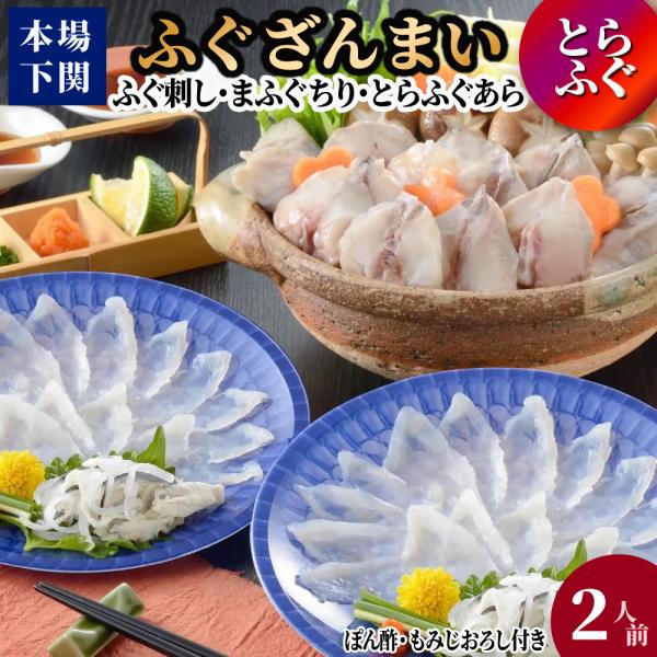 [Release date: January 5, 2026]一皿ずつ盛り付けた「とらふく刺身」と、天然真ふくの「ふくちり鍋」のセット。■商品名ふぐざんまい■内容とらふぐ刺身 20gとらふぐ皮湯引き 10gぽん酢・もみじおろし×各2とらふぐ...