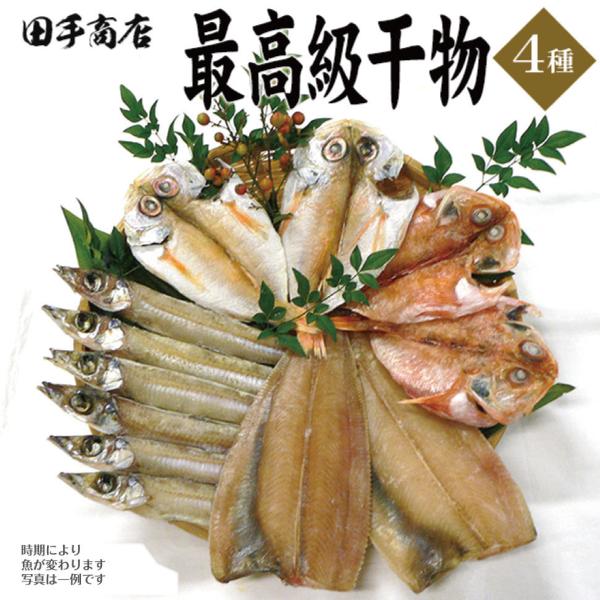 お中元 ギフト 田手商店 干物セット 4種 カレイ アマダイ カサゴ 沖キス 高級 プレゼント 22 御中元 暑中見舞い K 0026 グルメギフト本舗 Yahoo 店 通販 Yahoo ショッピング