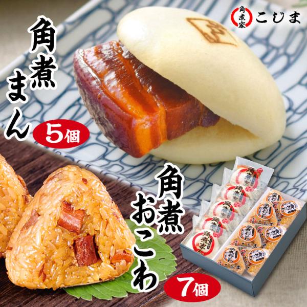 長崎名物 角煮まんじゅうと、角煮の旨味を染み込ませた おこわおにぎりの詰め合わせ■商品名角煮まん・角煮おにぎり詰合せ■内容量角煮まん ×5個おこわ おにぎり ×7個▽主な用途誕生日 ギフト 誕生日プレゼント お礼 贈り物 贈答品 贈答用 内...
