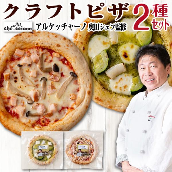 [Release date: January 5, 2026]「アル・ケッチァーノ」 奥田シェフ監修によるクラフトピザ。■商品名アルケッチァーノ クラフトピザ 2種セット■内容量トマトピザジェノベーゼピザ▽主な用途誕生日 ギフト 誕生日プレ...