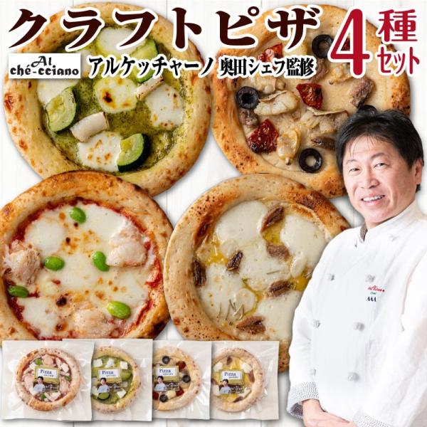 [Release date: January 5, 2026]■商品名アルケッチァーノ 奥田シェフ 監修 クラフトピザ 詰め合わせ セット■内容量・ズワイガニとだだ茶豆のピザ・マリナーラピザ・アンチョビとガーリックのピザ・ジェノベーゼピザ▽...