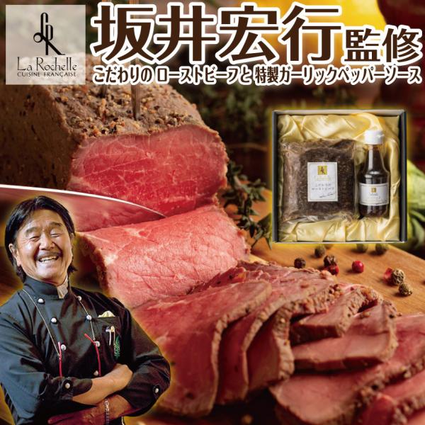 [Release date: January 5, 2026]■商品名ラ・ロシェル 坂井シェフ 監修こだわりのローストビーフと特製ガーリックペッパーソース■内容ローストビーフ 350g特製ガーリックペッパーソース▽主な用途誕生日 ギフト 誕...
