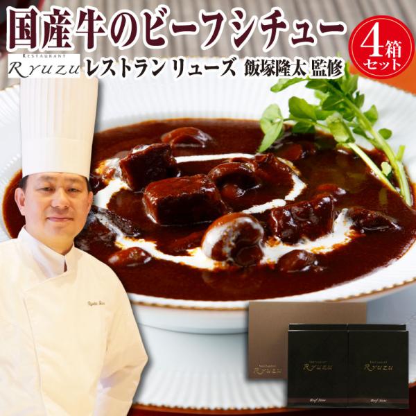 [Release date: January 5, 2026]赤ワインを効かせたデミグラスソースでじっくり煮込み、風味豊かに仕上げました。■商品名飯塚 シェフ 監修 国産牛のビーフシチュー■内容ビーフシチュー 220g×4▽主な用途誕生日 ...