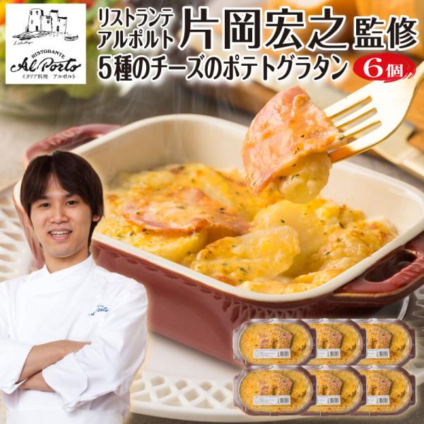 [Release date: January 5, 2026]５種類のチーズを使用。ホクホクのポテトが絡み合う逸品。■商品名リストランテ アルポルト 片岡シェフ 監修５種のチーズのポテトグラタン■内容グラタン ×6個▽主な用途誕生日 ギフト...