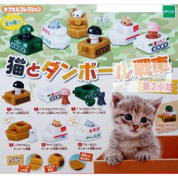 猫とダンボール戦車 第2小隊 全６種 定形外発送可 配送累計 ２セット分まで Buyee Buyee 日本の通販商品 オークションの代理入札 代理購入