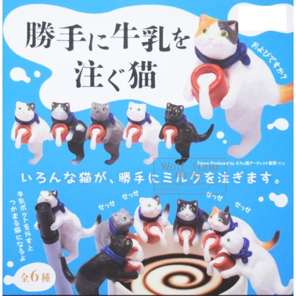 勝手に牛乳を注ぐ猫 全6種 （定形外発送可 一配送累計 2セット分まで）