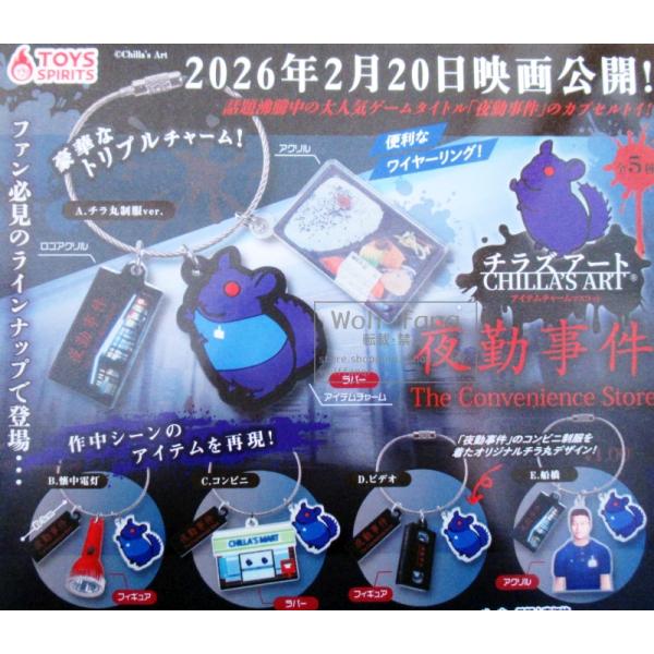 チラズアート 夜勤事件 アイテムチャーム マスコット 全5種 （定形外発送可 一配送累計 2セット分まで）