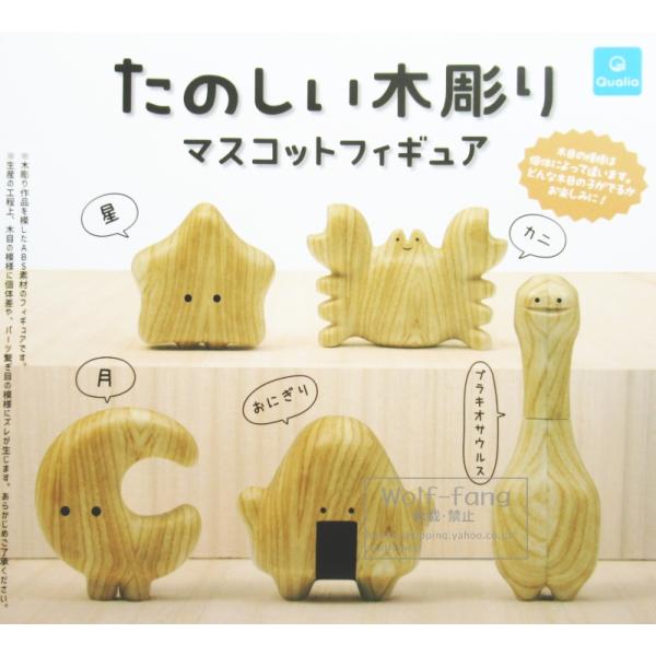 たのしい木彫り マスコットフィギュア 全5種 （定形外発送可 一配送累計 1セット分まで）